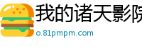 我的诸天影院能穿越有丑